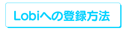 Lobiへの登録方法
