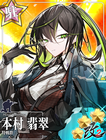 特戦群 本村 翡翠