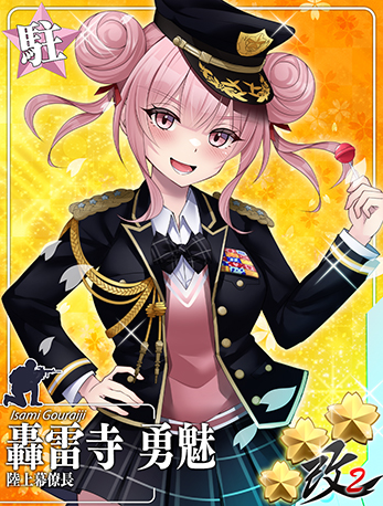 轟雷寺 勇魅