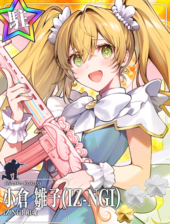 小倉 雛子(IZ-NGI)