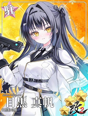 目黒駐屯地 目黒 真帆