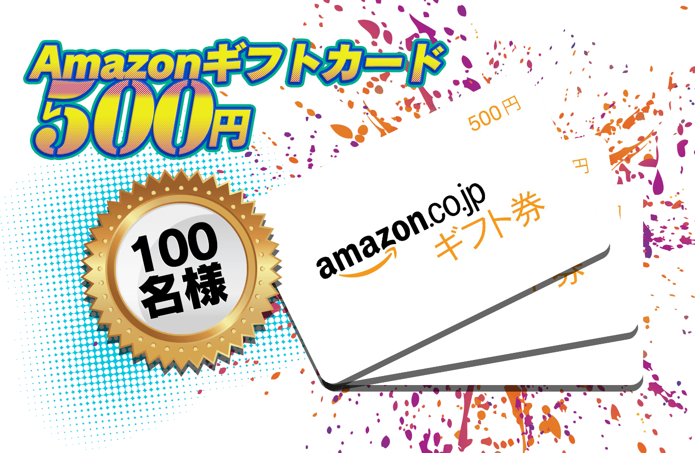 Amazonギフトカード500円：100名様