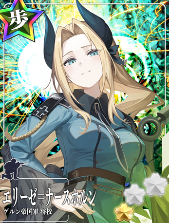 エリーゼ＝ナースホルン