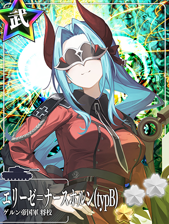 エリーゼ＝ナースホルン(typB)