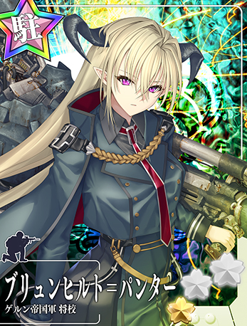 ブリュンヒルト＝パンター