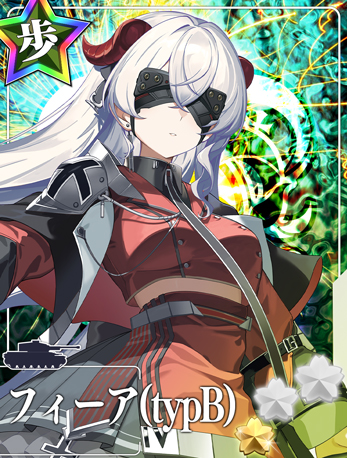 フィーア(typB)