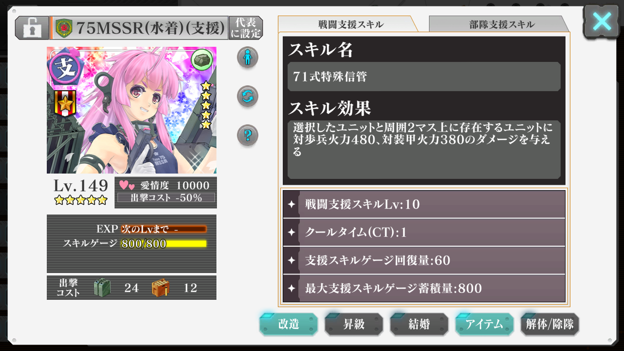 75MSSR(水着)(支援)