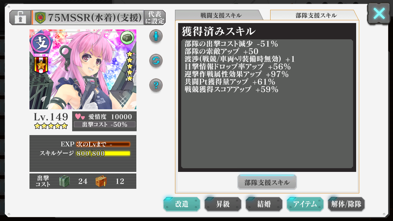 75MSSR(水着)(支援)