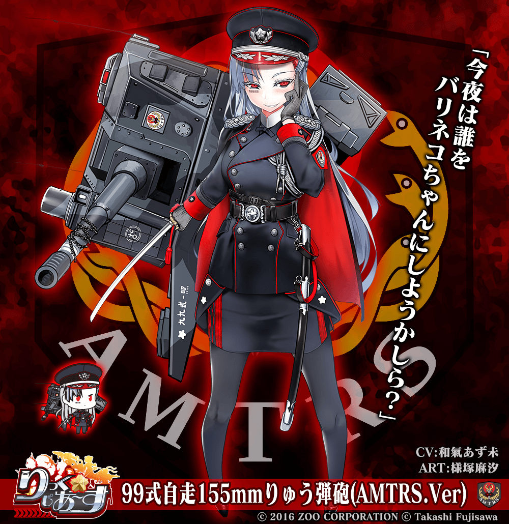 陸自娘大祭】「99式自走155mmりゅう弾砲(AMTRS.Ver)」が期間限定で新