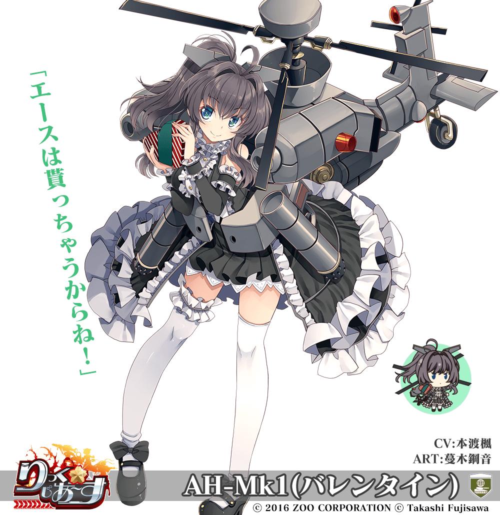 AH-Mk1(バレンタイン)