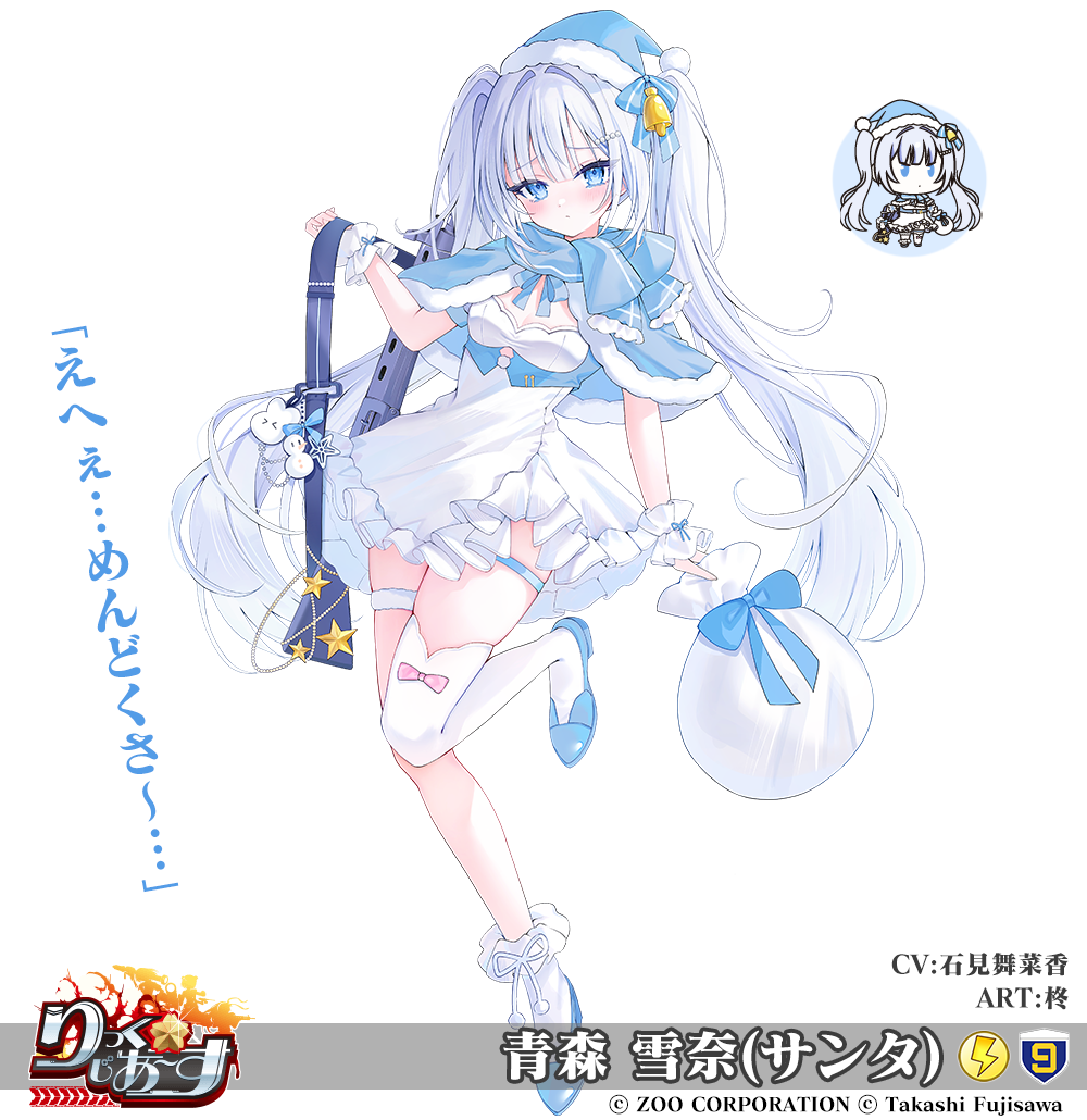 青森 雪奈(サンタ)