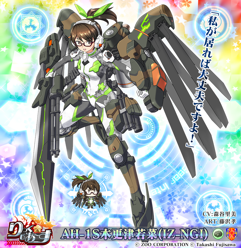 AH-1S木更津若菜(IZ-NGI)