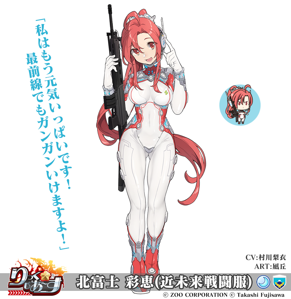 北富士 彩恵(近未来戦闘服)