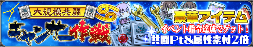 【大規模共闘作戦】
