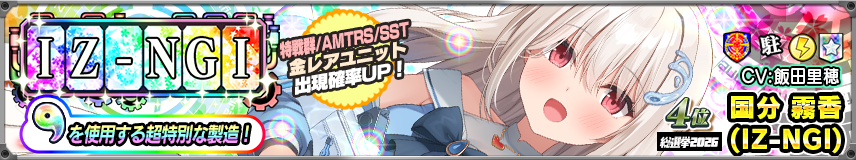 IZ-NGI製造