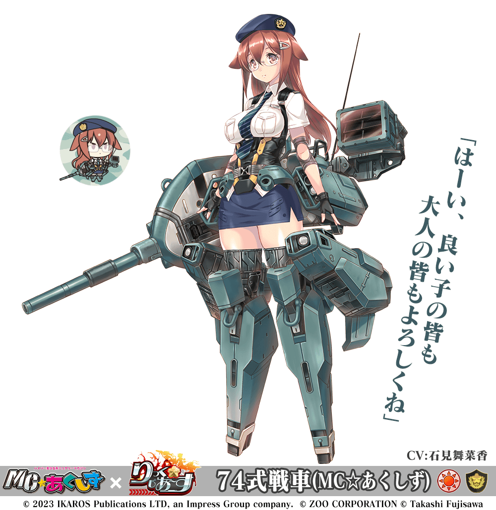 74式戦車(MC☆あくしず)