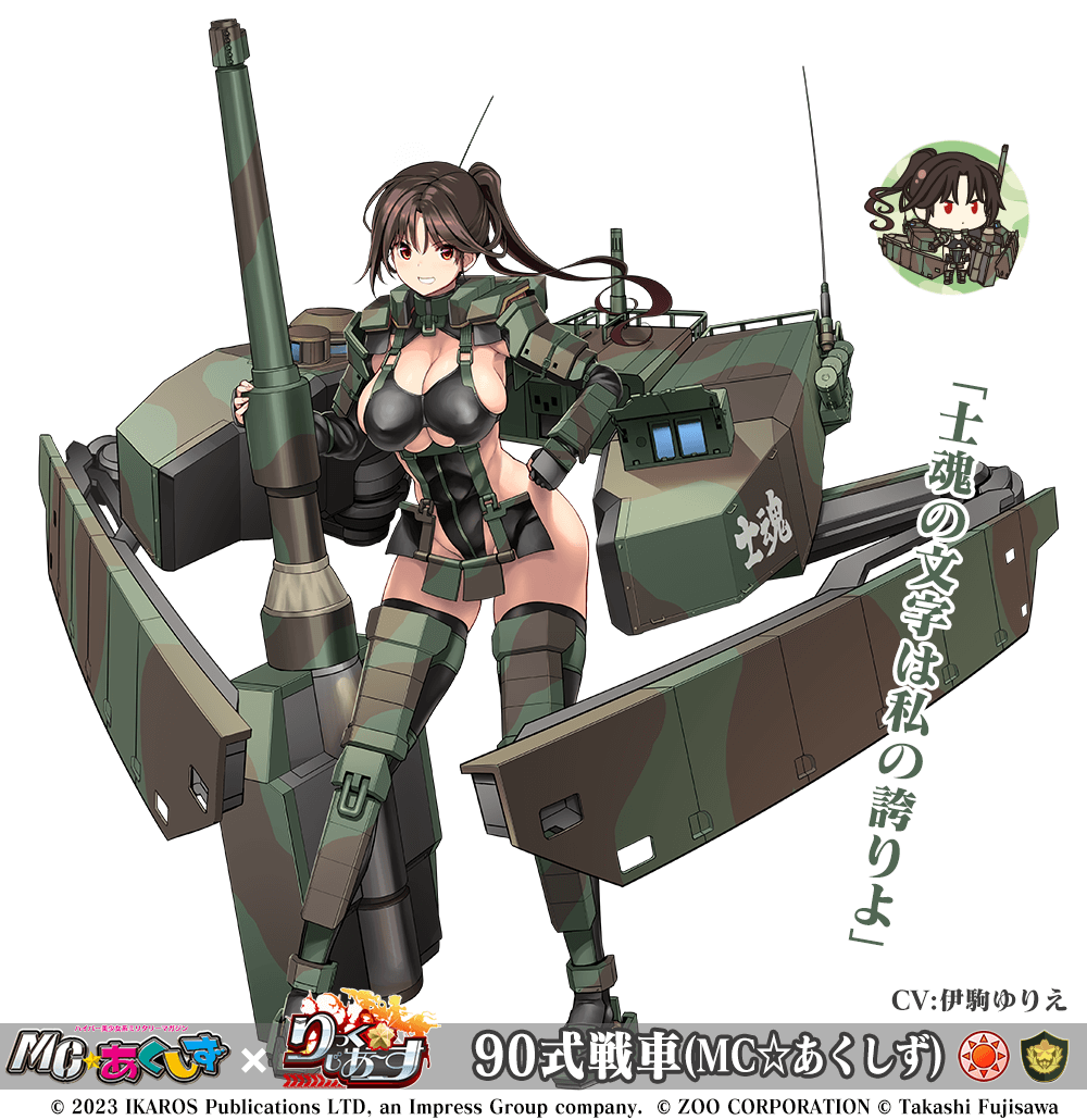 90式戦車(MC☆あくしず)