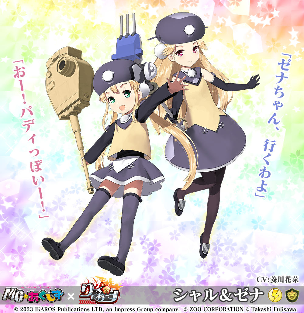 シャル＆ゼナ