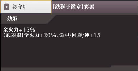 【鉄獅子徽章】彩雲