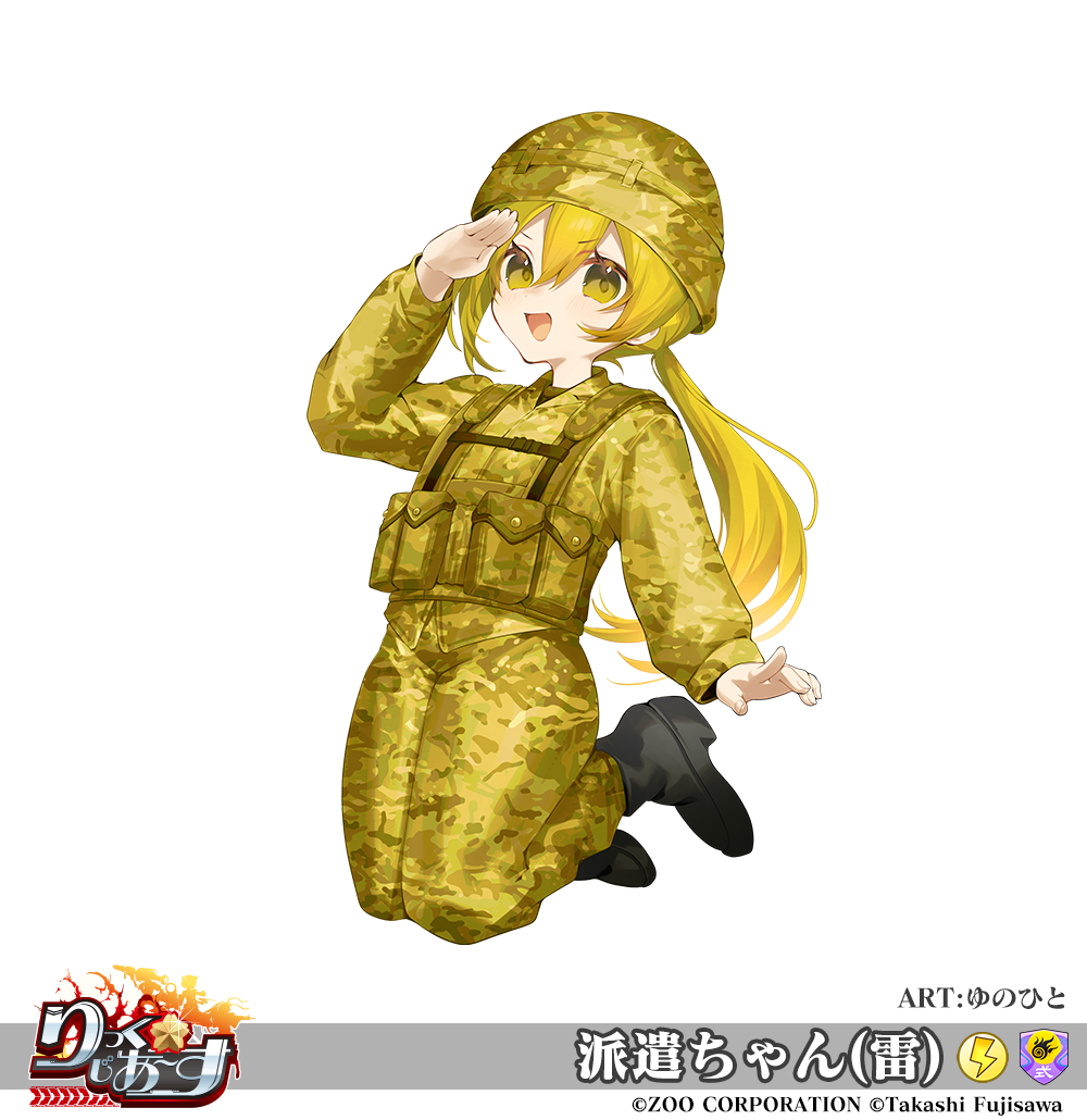 派遣ちゃん(雷)