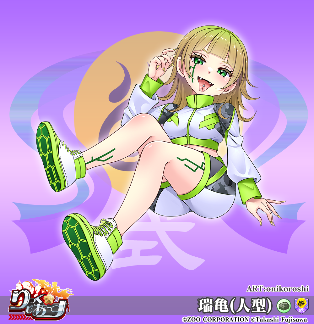 瑞亀(人型)