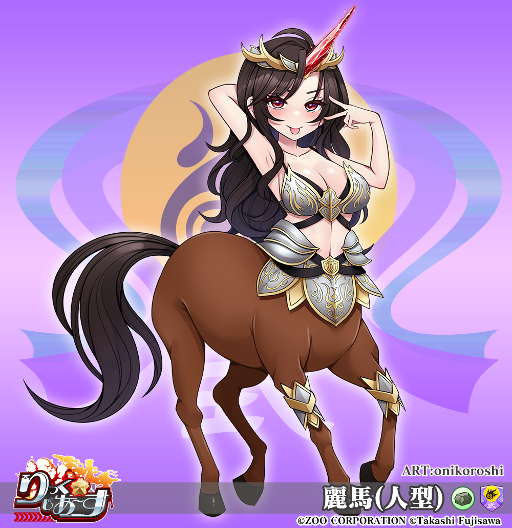 麗馬(人型)