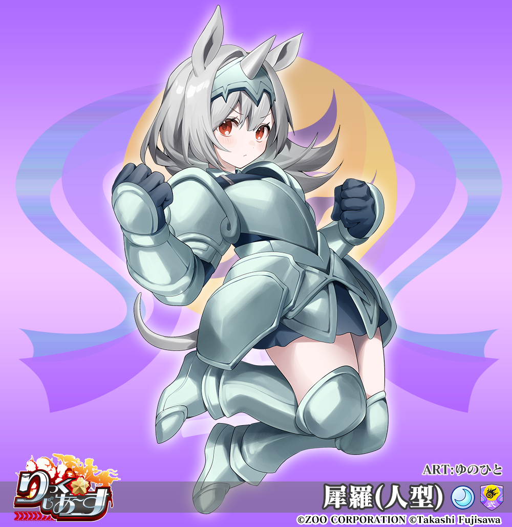 犀羅(人型)