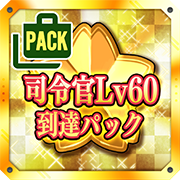 司令官レベル60到達パック