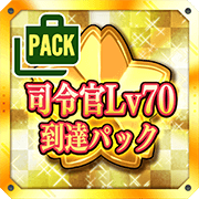 司令官レベル70到達パック