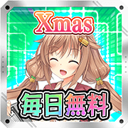 毎日無料☆マツコXmasノベルティ