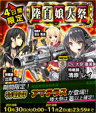 陸自娘大祭】新たな特戦群「清原レイ」が期間限定で登場！ | りっくじ