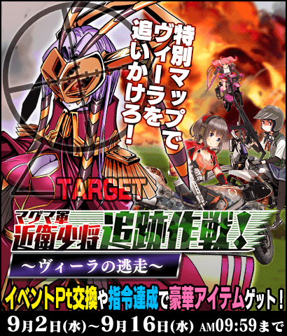 イベント マグマ軍近衛少将追跡作戦 ヴィーラの逃走 開催 りっくじあーす公式サイト