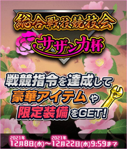 総合戦技協議会 ヒマワリ杯