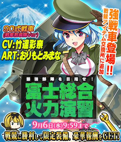 戦競イベント『最強部隊を目指せ！富士総合火力演習！』