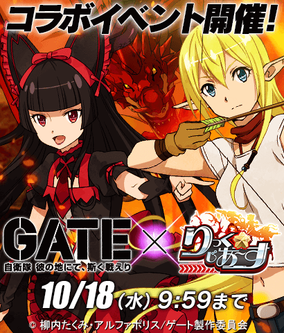 アニメ「GATE（ゲート）」×「りっく☆じあ～す」コラボイベント！