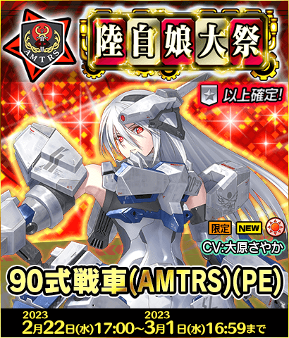 「限定製造」新武器娘登場！