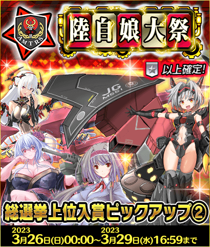 「限定製造」新武器娘登場！