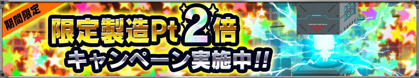 限定製造ポイント2倍キャンペーン