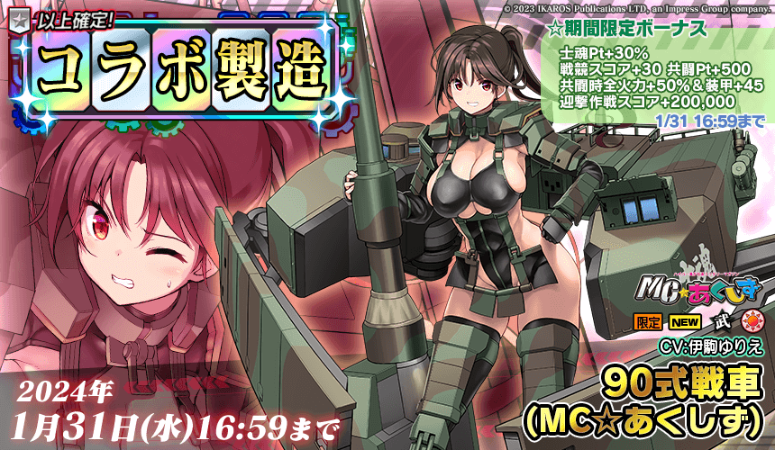 10式戦車(MC☆あくしずコラボ)
