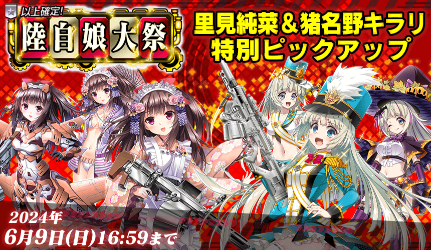 「限定製造」新武器娘登場！