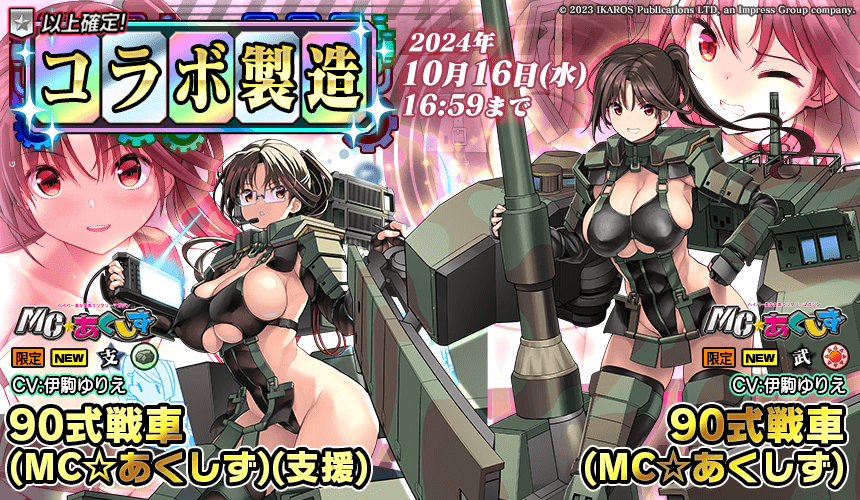 「限定製造」新武器娘登場！