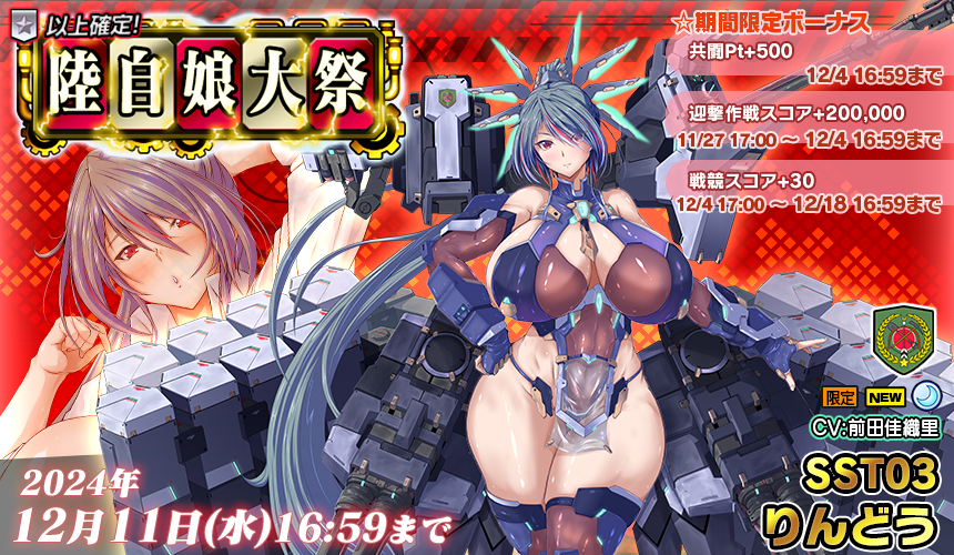 「限定製造」新武器娘登場！