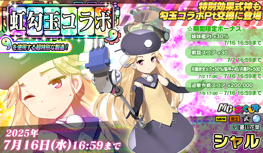 虹勾玉コラボ製造