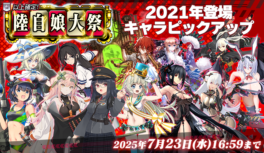 「限定製造」新武器娘登場!