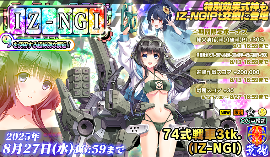 IZ-NGI製造