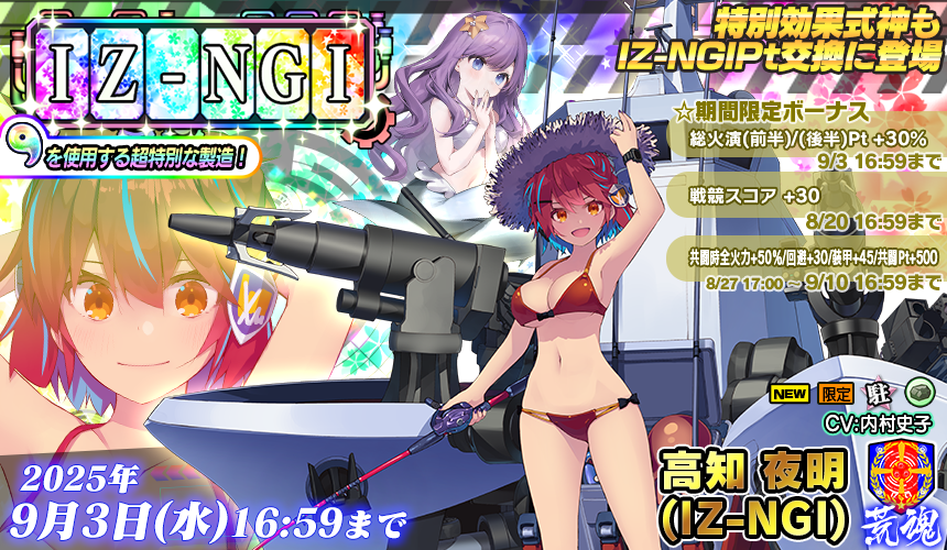 IZ-NGI製造