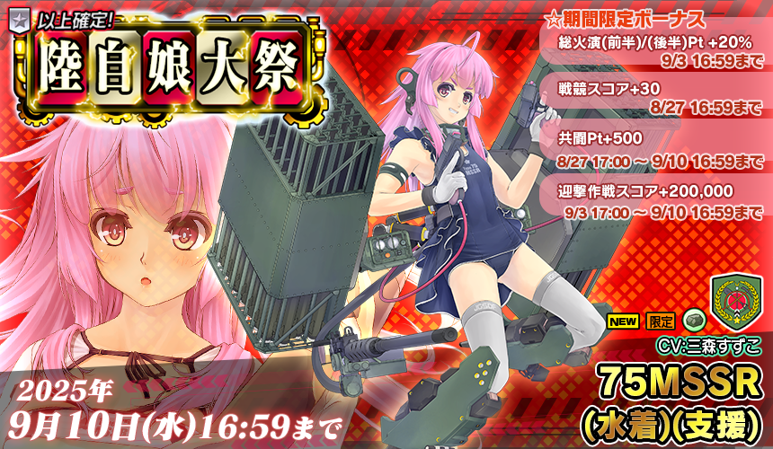 「限定製造」新武器娘登場!