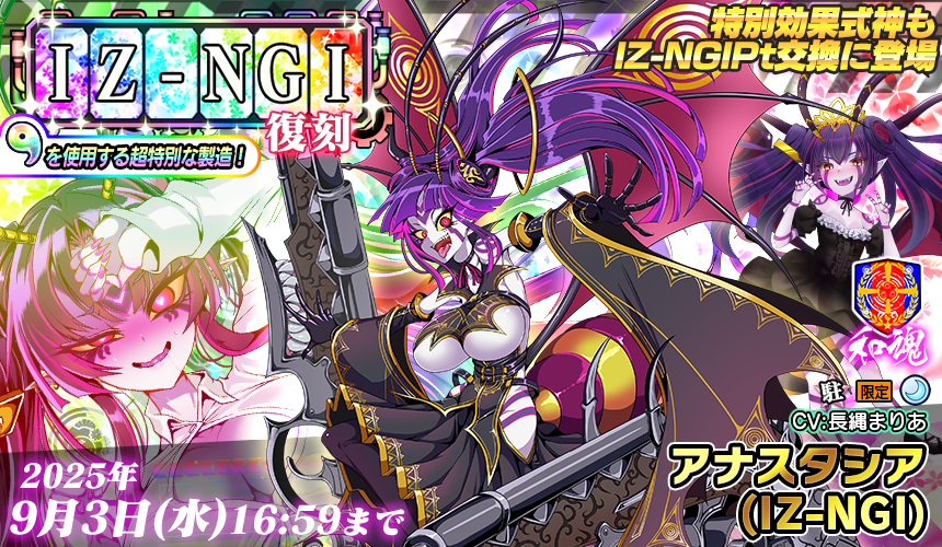 IZ-NGI製造