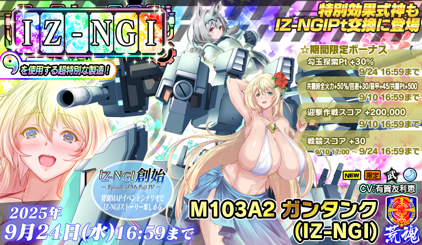 IZ-NGI製造