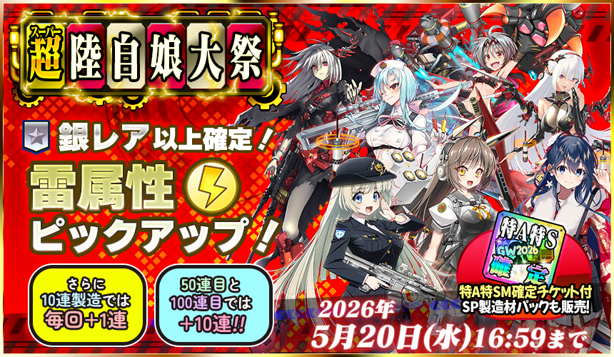 「限定製造」新武器娘登場！